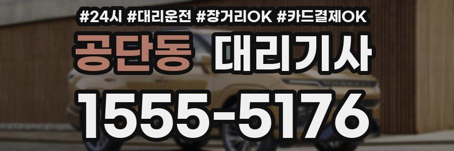 공단동 대리기사