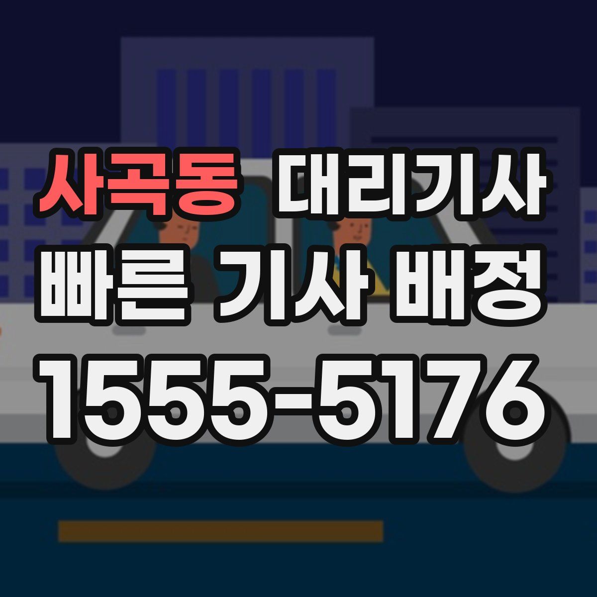 사곡동 대리기사