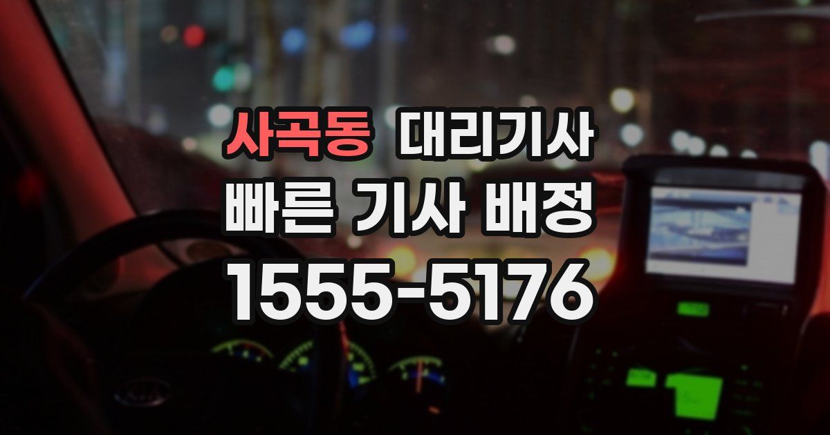 사곡동 대리기사