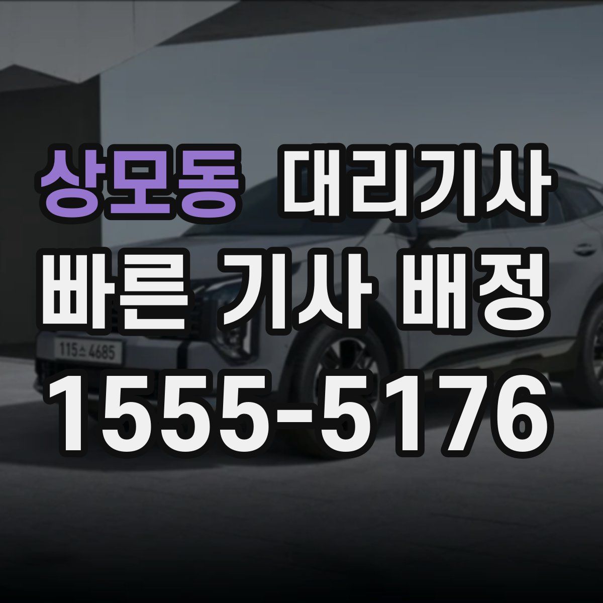상모동 대리기사