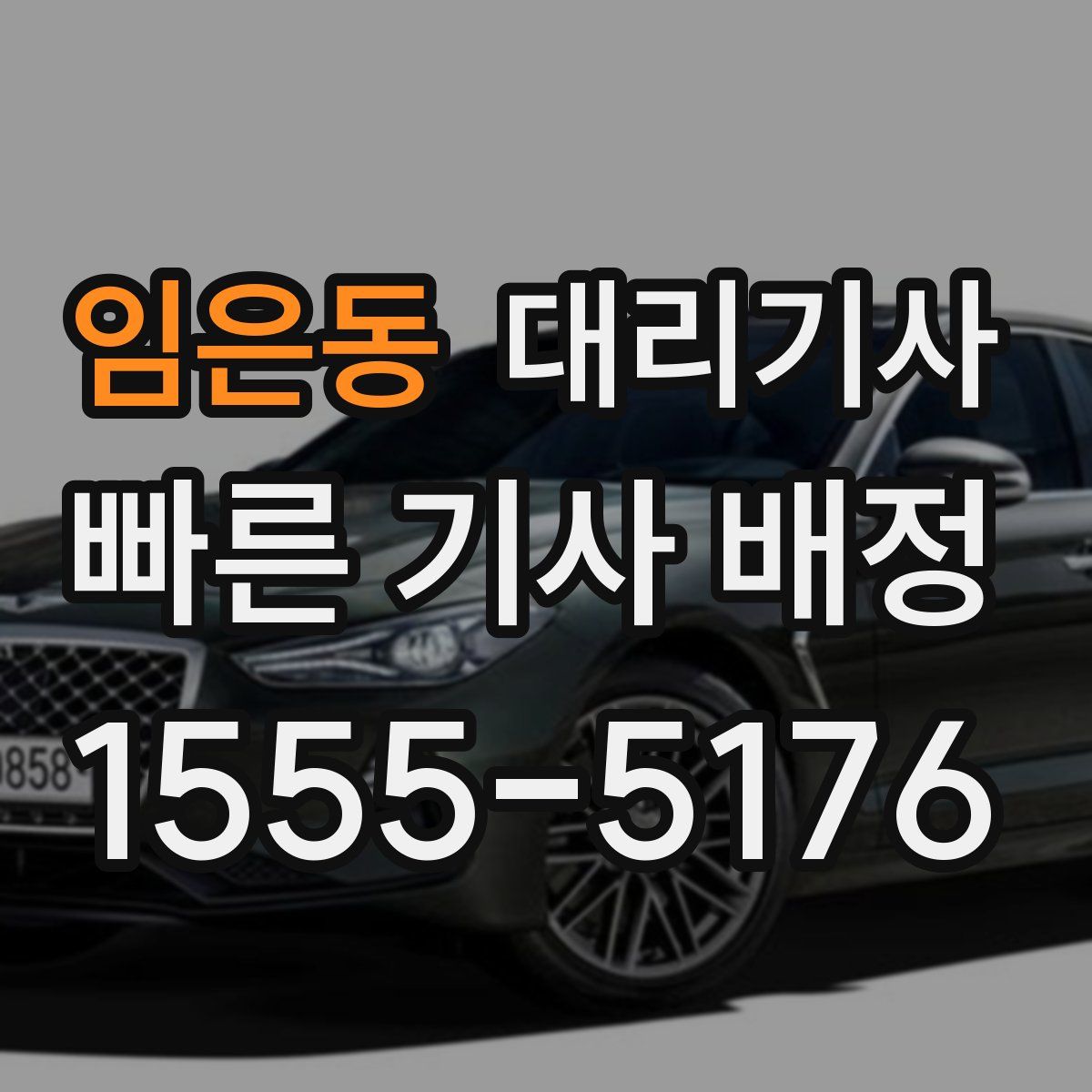 임은동 대리기사