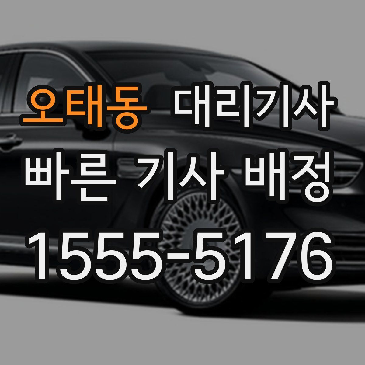 오태동 대리기사