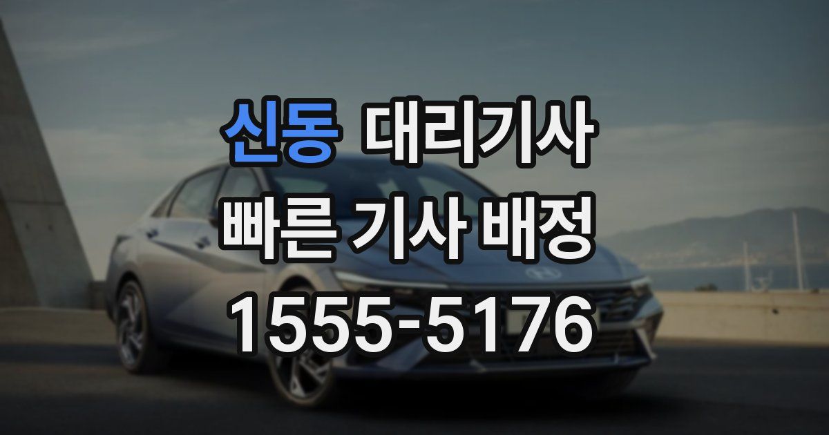 신동 대리기사