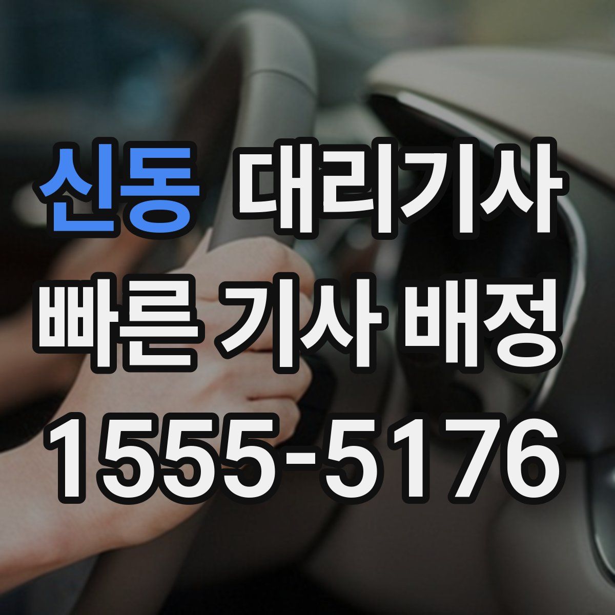 신동 대리기사
