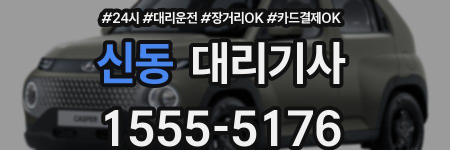 신동 대리기사