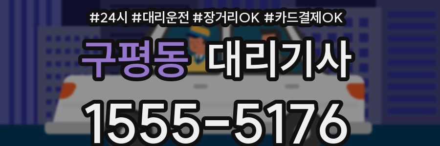 구평동 대리기사