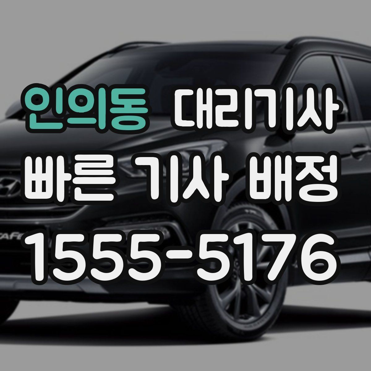 인의동 대리기사 매칭이 자주 실패하는 원인과 점검할 부분