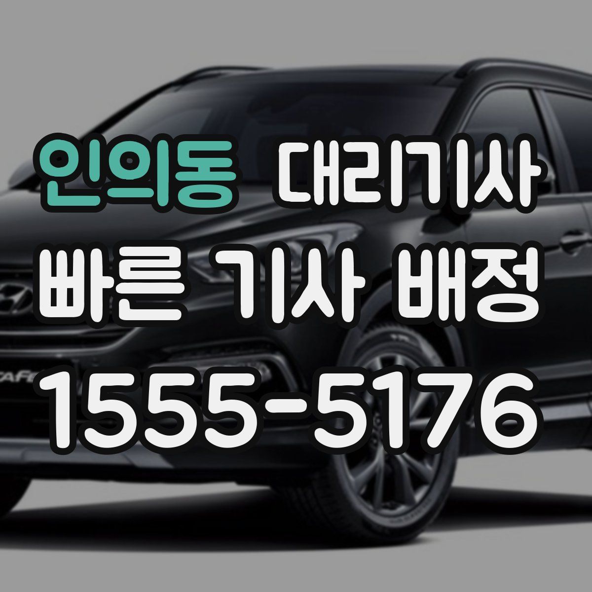 인의동 대리기사