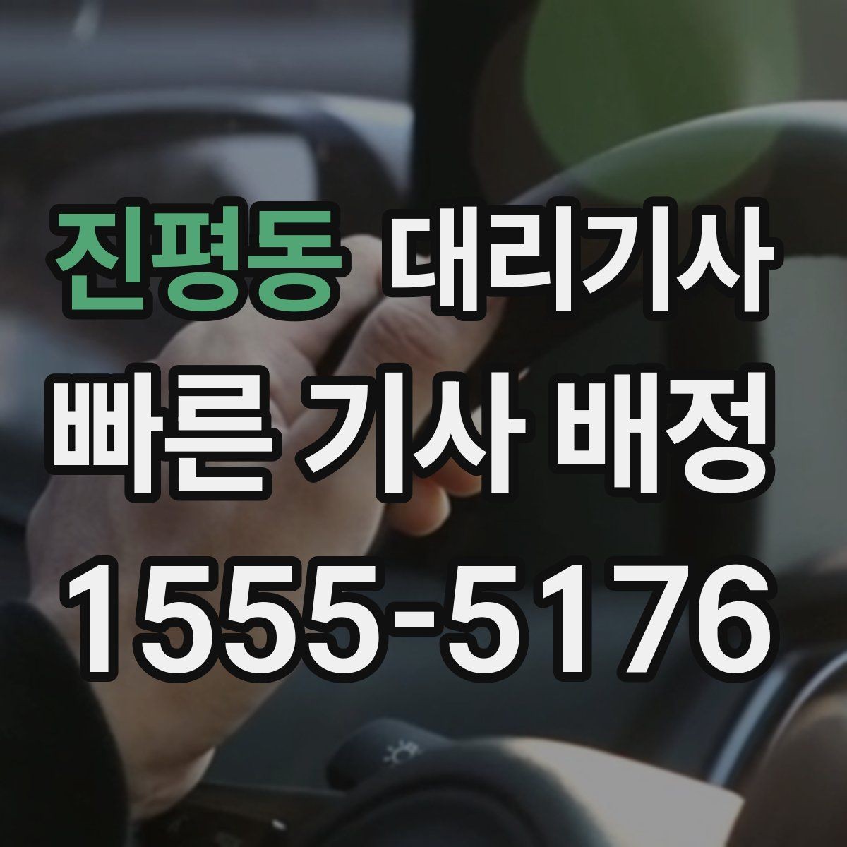 진평동 대리기사 매칭이 원활해지도록 도착 위치를 알리는 요령