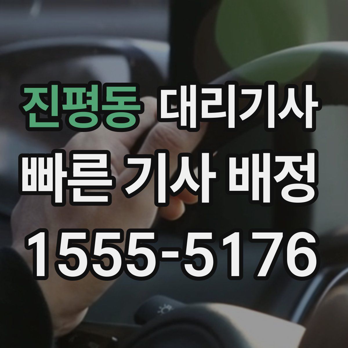 진평동 대리기사