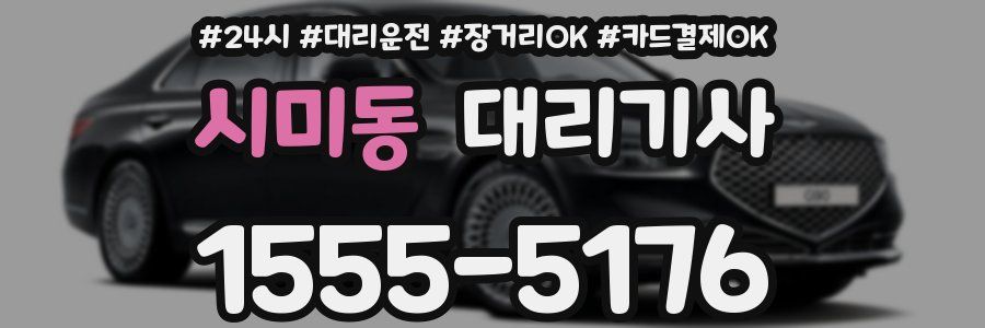 시미동 대리기사