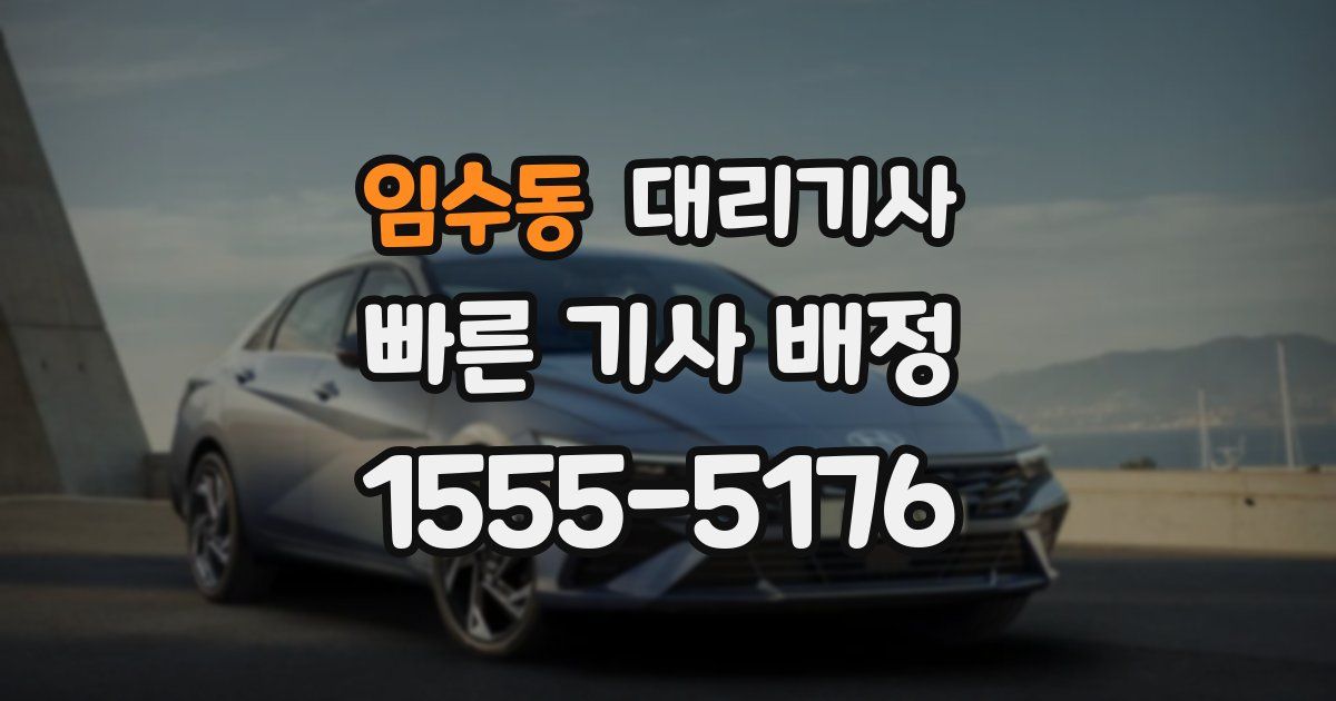 임수동 대리기사