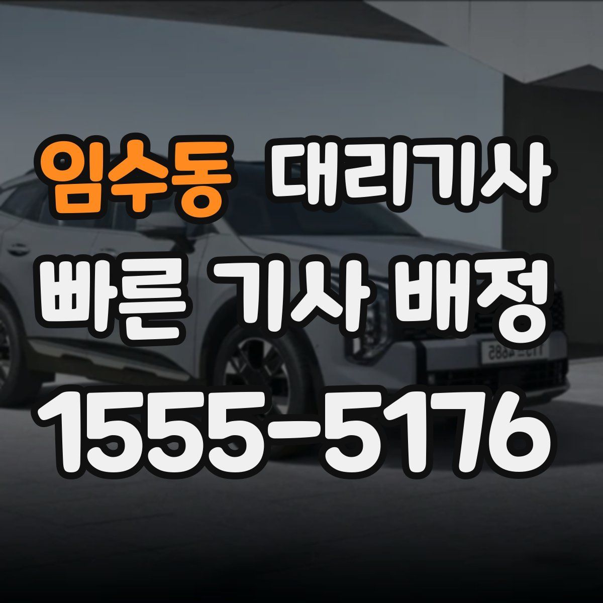 임수동 대리기사