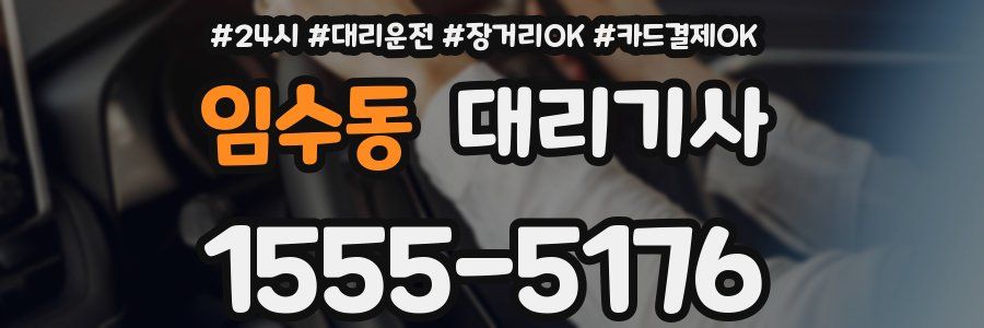 임수동 대리기사