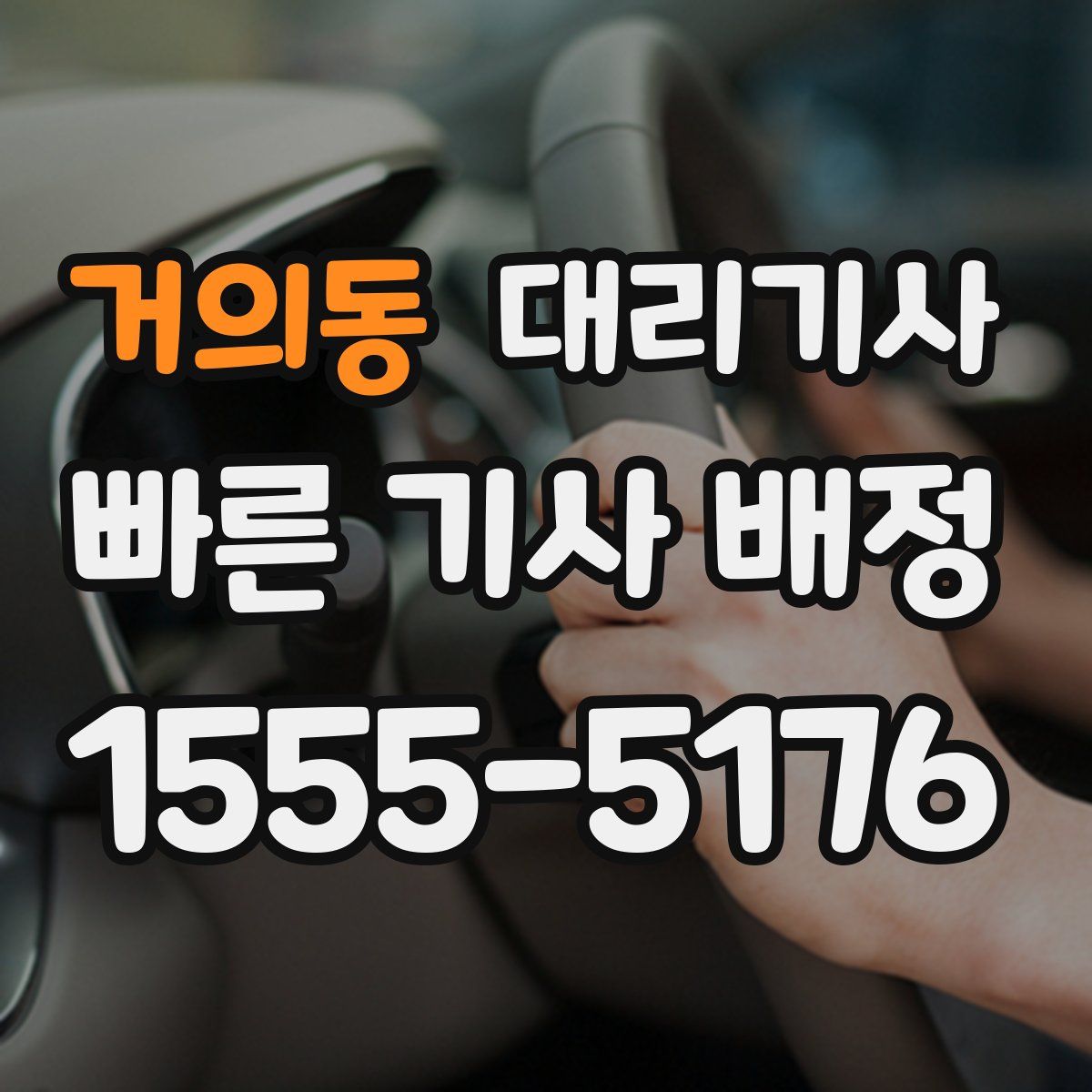 거의동 대리기사