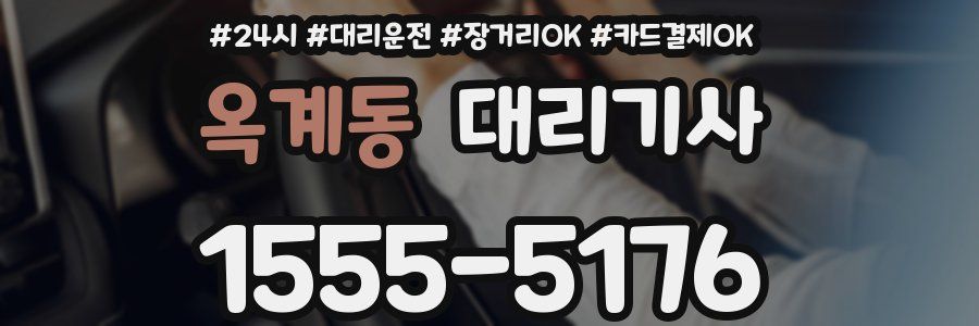 옥계동 대리기사