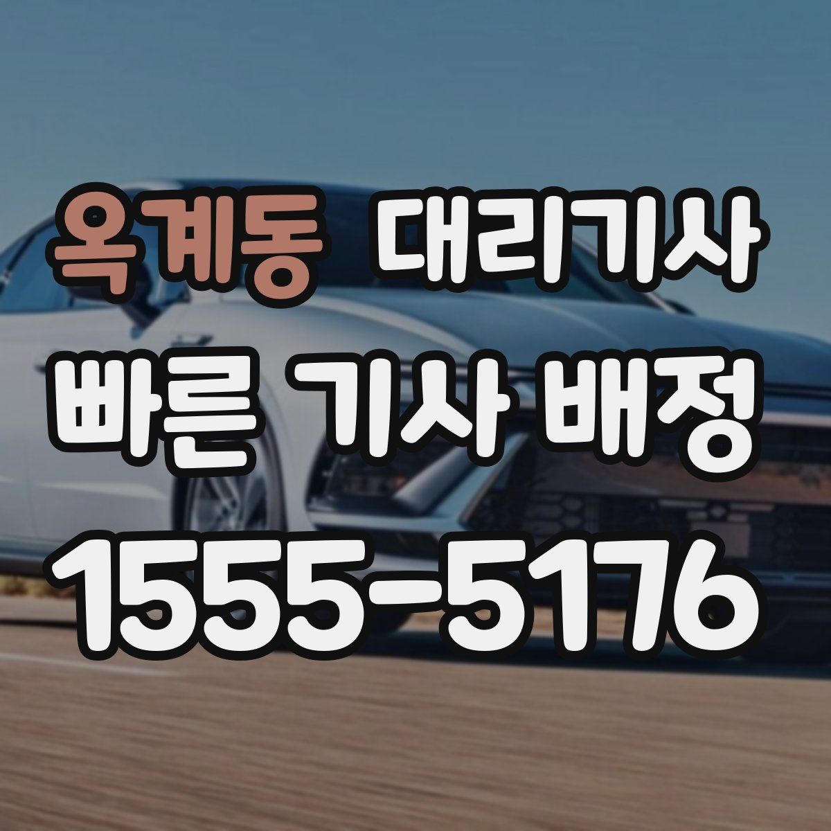 옥계동 대리기사