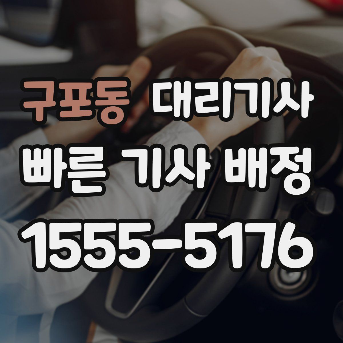 구포동 대리기사