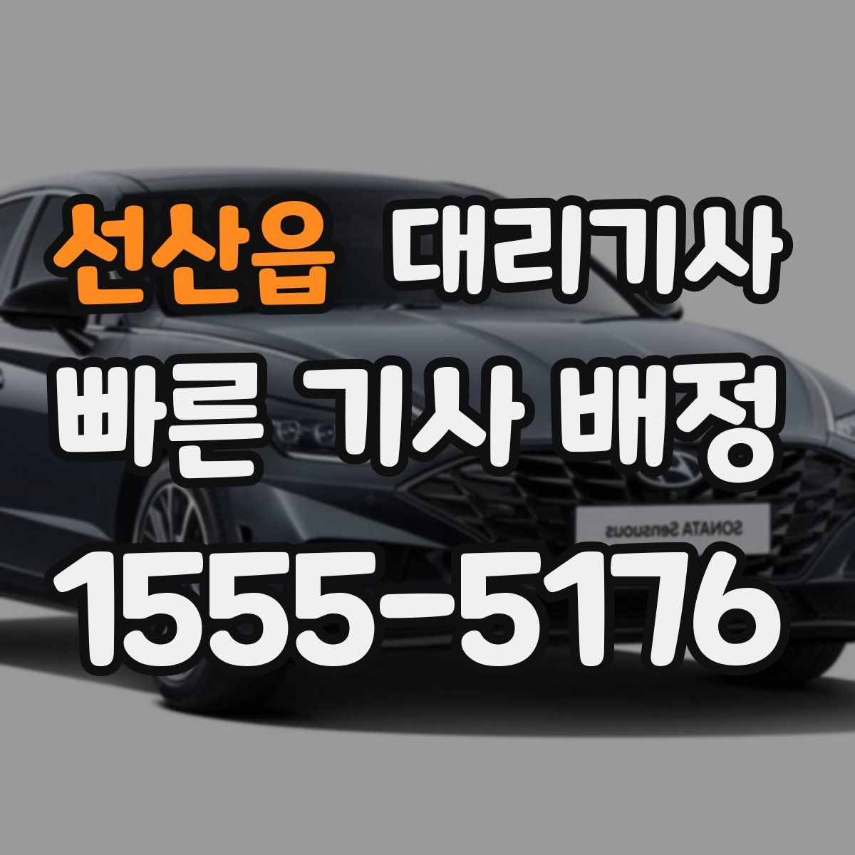 선산읍 대리기사