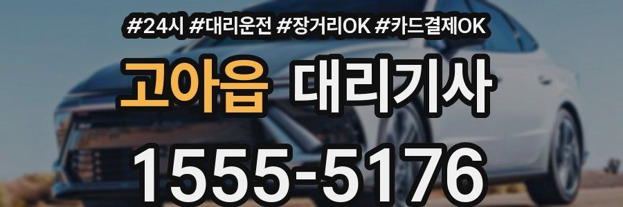 고아읍 대리기사