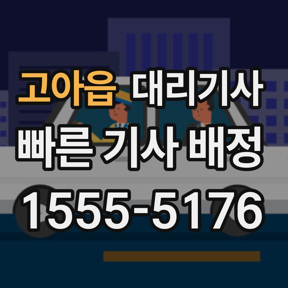 고아읍 대리기사