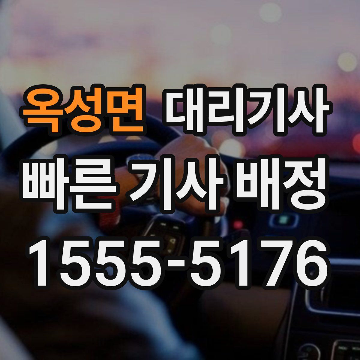 옥성면 대리기사
