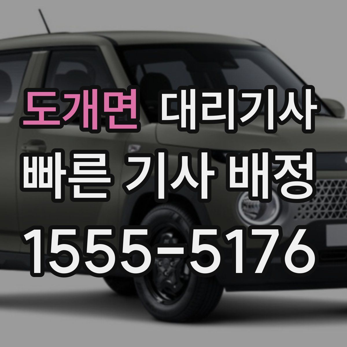 도개면 대리기사