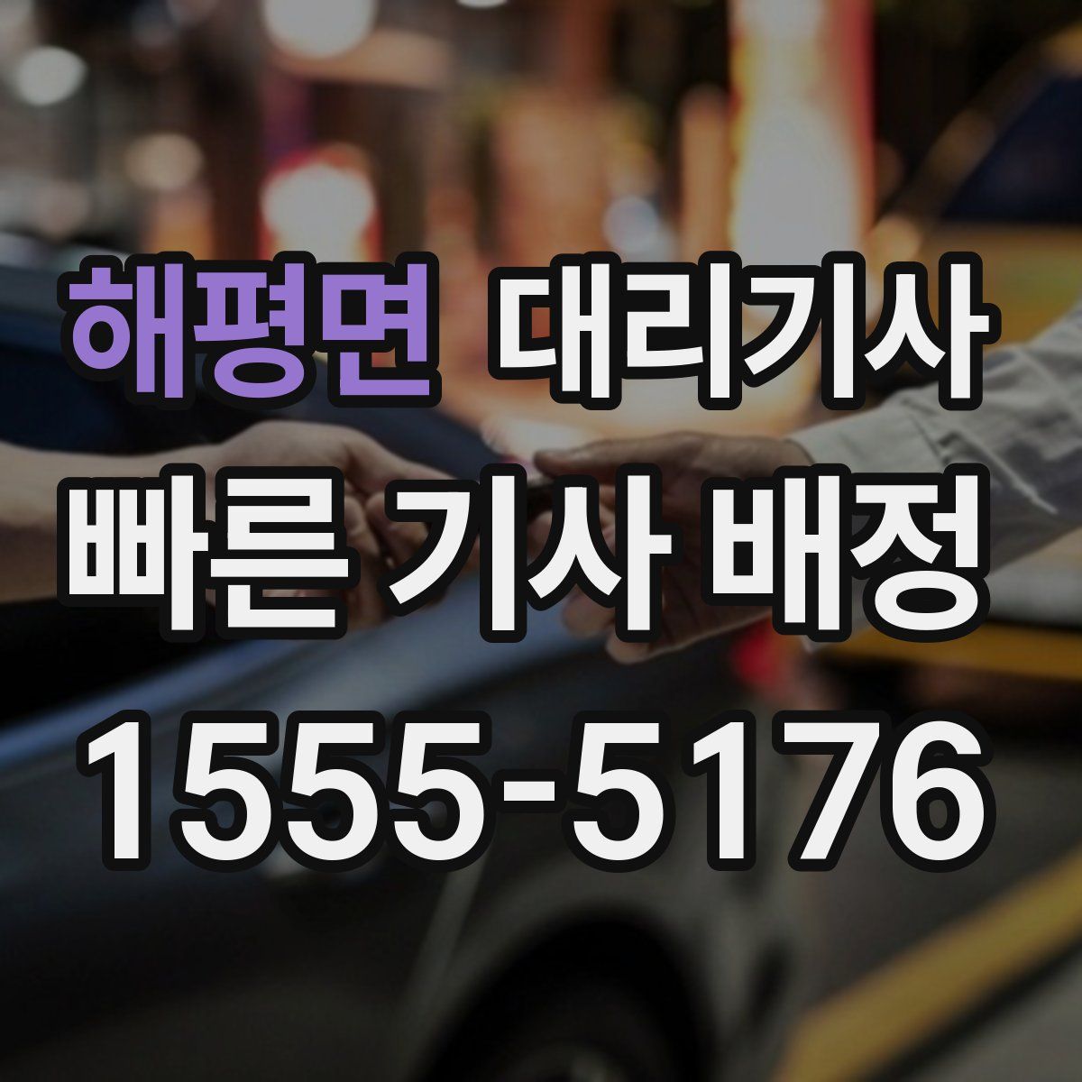 해평면 대리기사