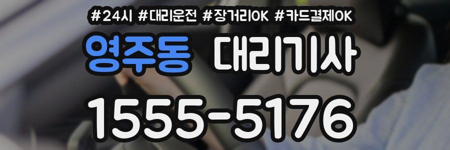 영주동 대리기사