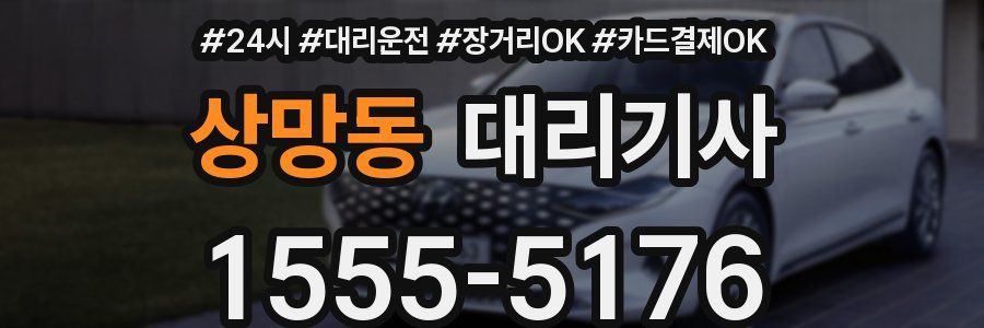 상망동 대리기사