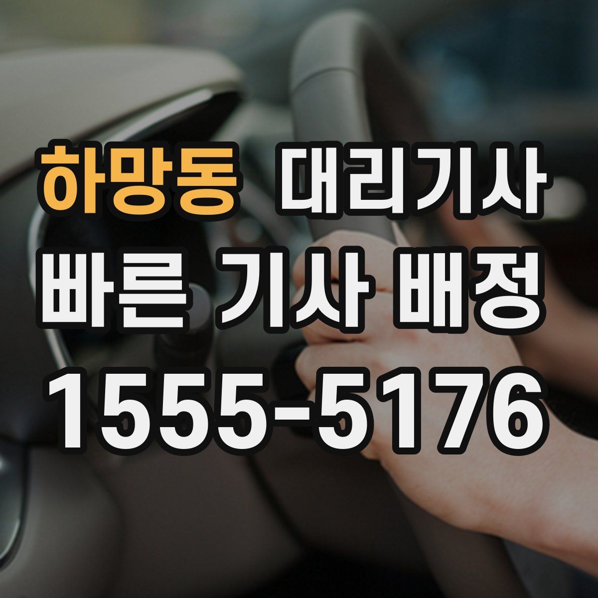 하망동 대리기사
