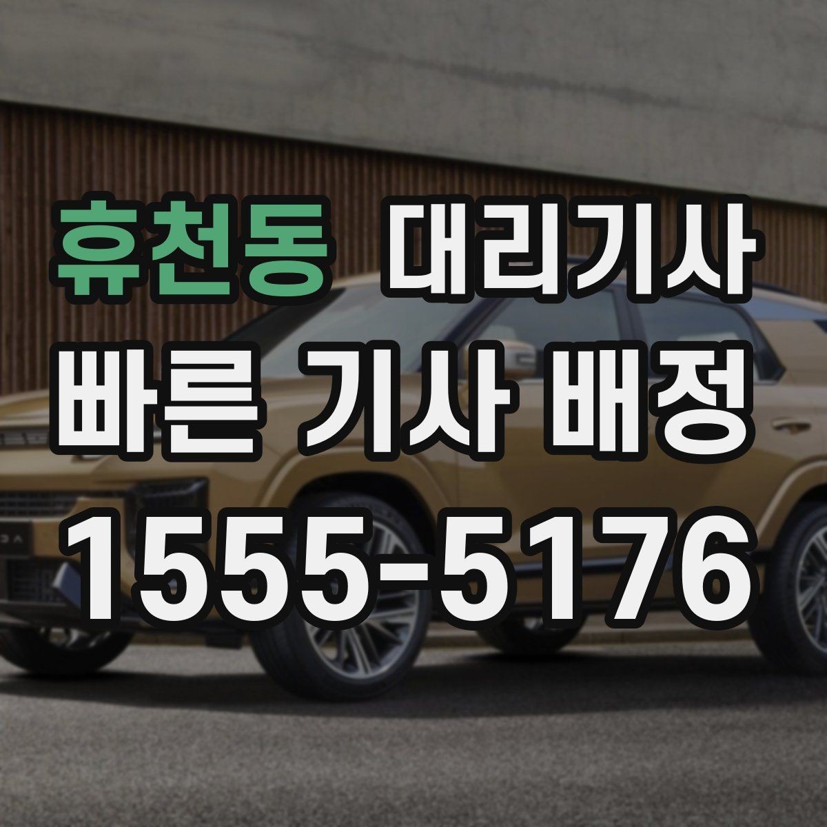 휴천동 대리기사 장거리 운행 전 요금과 이동 동선을 보는 순서