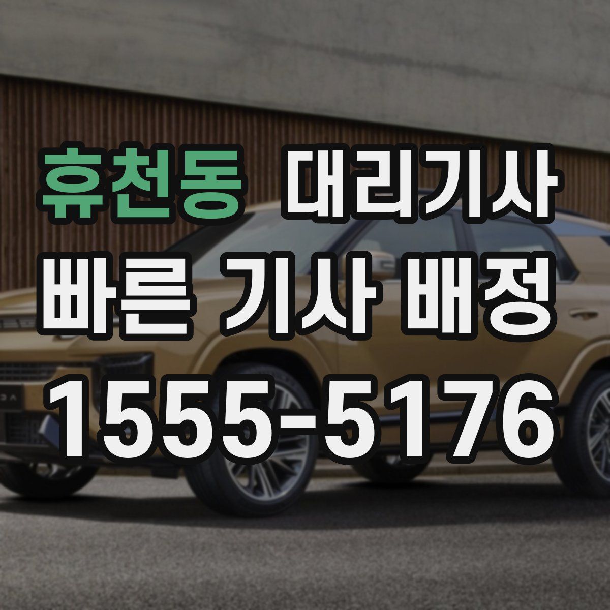휴천동 대리기사