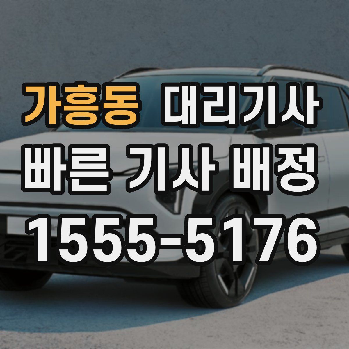 가흥동 대리기사