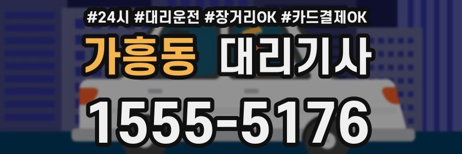 가흥동 대리기사