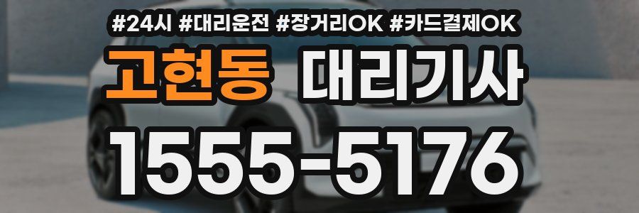 고현동 대리기사
