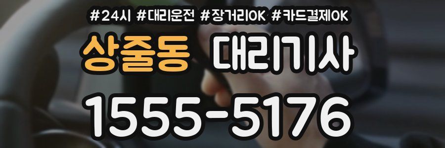 상줄동 대리기사