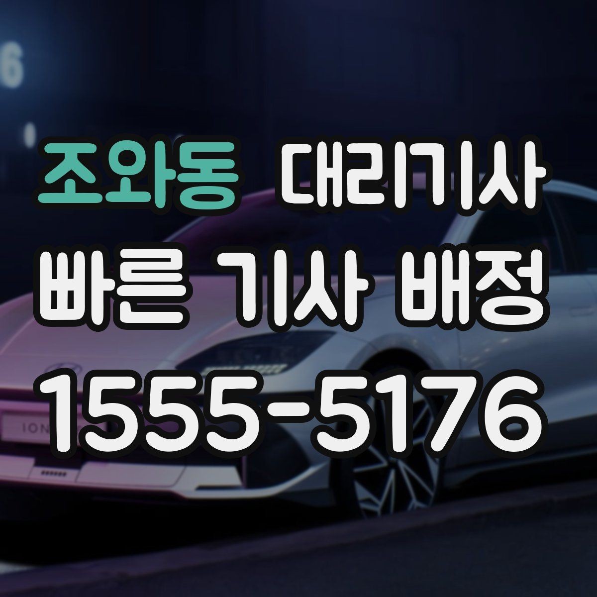 조와동 대리기사 대리운전 이용 전 보험 서비스 적용 범위 살피기