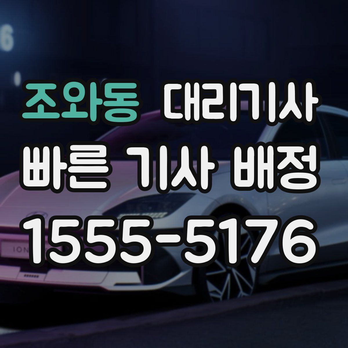 조와동 대리기사