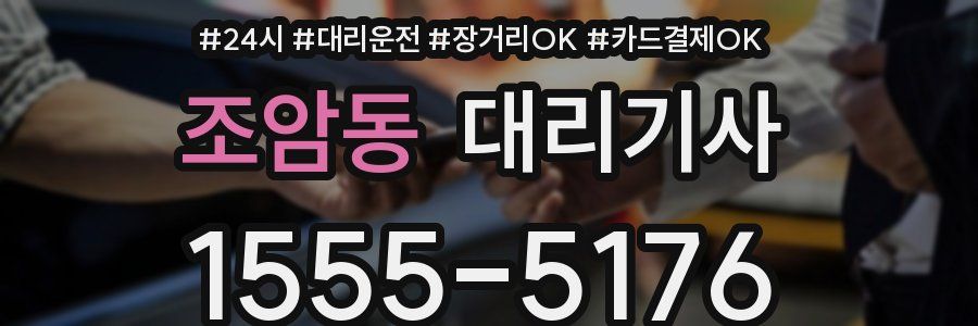 조암동 대리기사