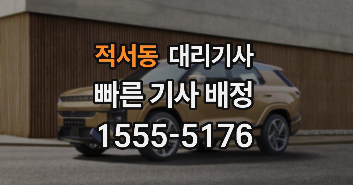 적서동 대리기사