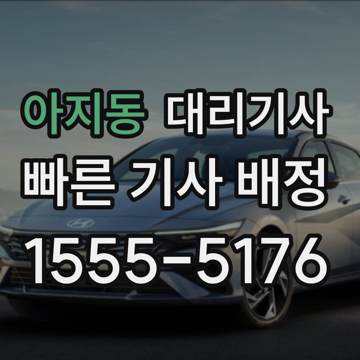 아지동 대리기사