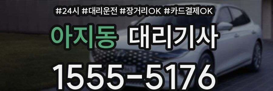 아지동 대리기사