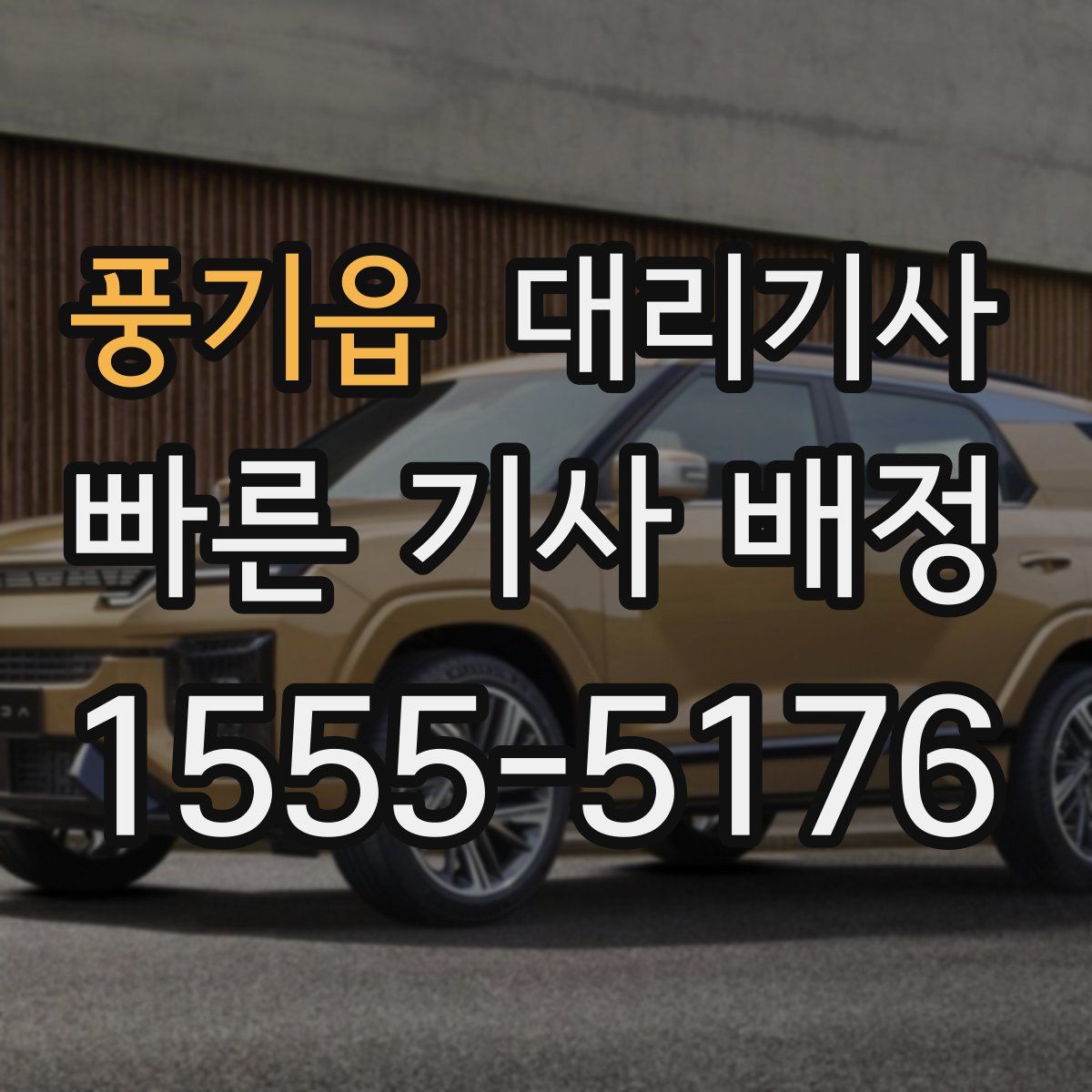 풍기읍 대리기사