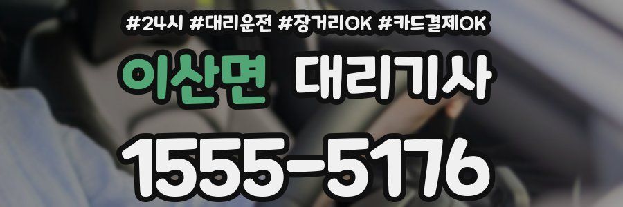 이산면 대리기사