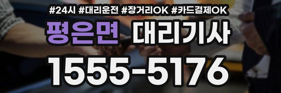 평은면 대리기사
