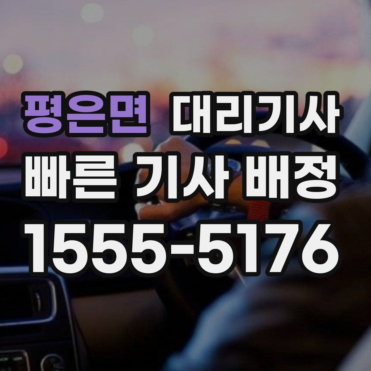 평은면 대리기사