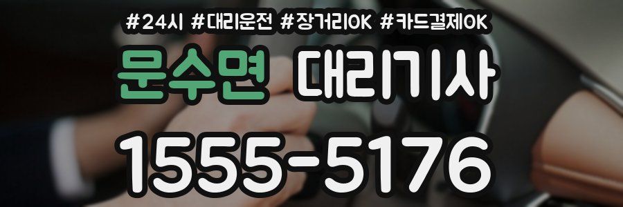 문수면 대리기사