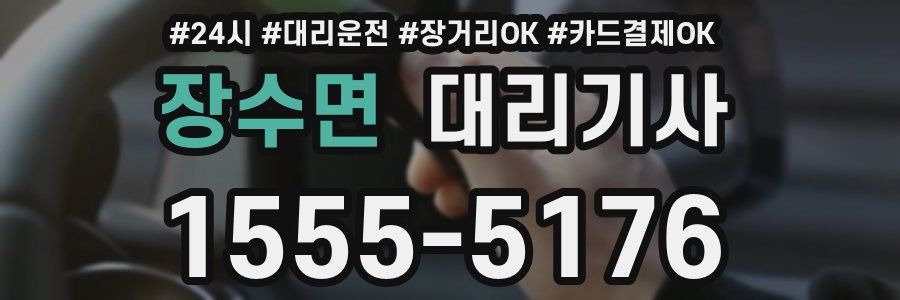 장수면 대리기사