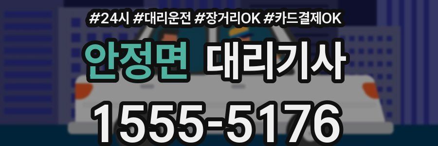 안정면 대리기사